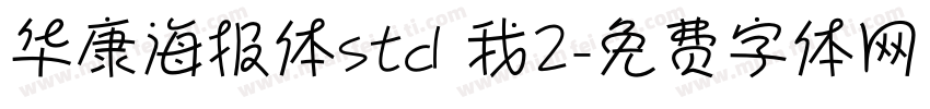 华康海报体std 我2字体转换